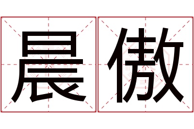 晨傲名字寓意 晨傲名字寓意