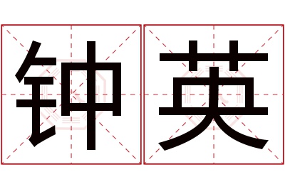 钟英名字寓意