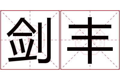 剑丰名字寓意