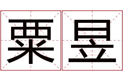 粟昱名字寓意