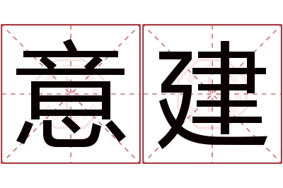 意建名字寓意