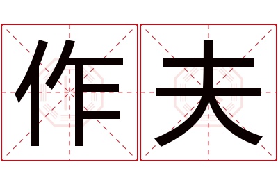 作夫名字寓意