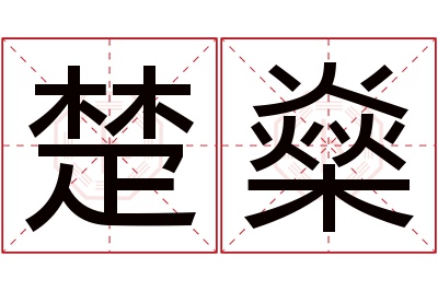 楚燊名字寓意