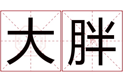 大胖名字寓意