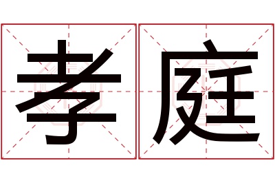 孝庭名字寓意