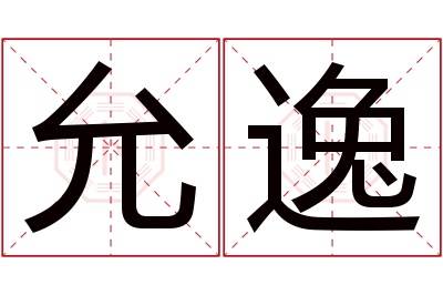 允逸名字寓意