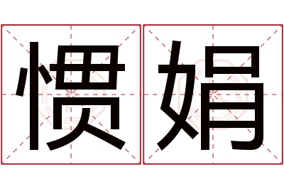 惯娟名字寓意 惯娟名字寓意
