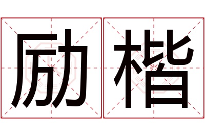 励楷名字寓意