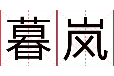 暮岚名字寓意