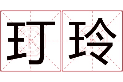 玎玲名字寓意