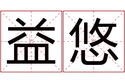 益悠名字寓意