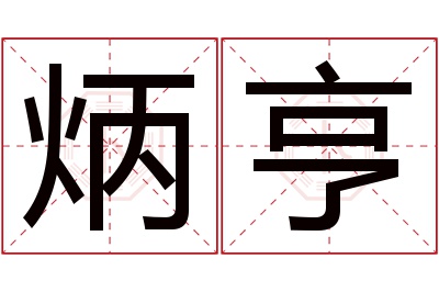 炳亨名字寓意 炳亨名字寓意