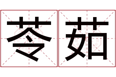 苓茹名字寓意