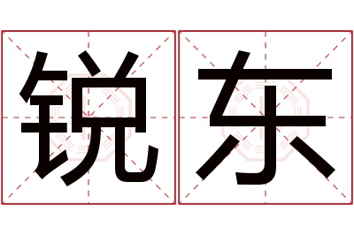 锐东名字寓意