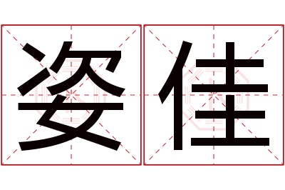 姿佳名字寓意 姿佳名字寓意