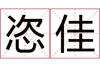 恣佳名字寓意