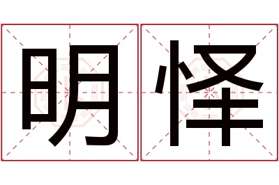 明怿名字寓意