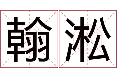 翰淞名字寓意