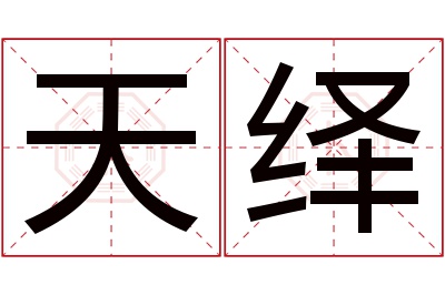 天绎名字寓意