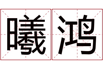 曦鸿名字寓意