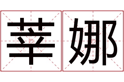 莘娜名字寓意 莘娜名字寓意