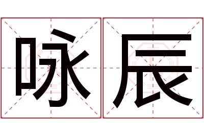 咏辰名字寓意