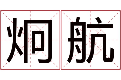 炯航名字寓意