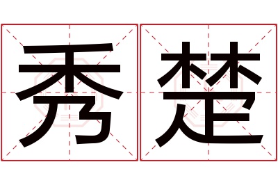 秀楚名字寓意