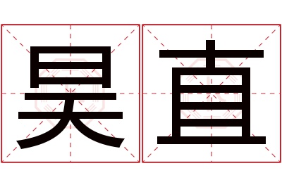 昊直名字寓意