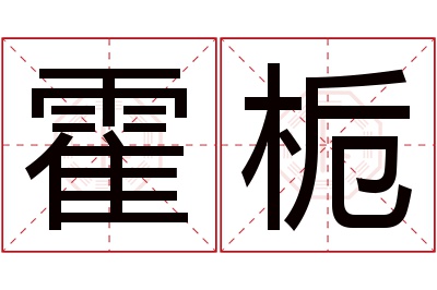 霍栀名字寓意