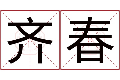 齐春名字寓意