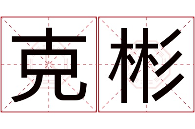 克彬名字寓意