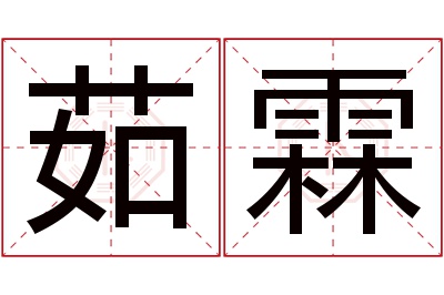 茹霖名字寓意