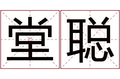堂聪名字寓意 堂聪名字寓意