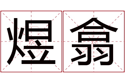 煜翕名字寓意