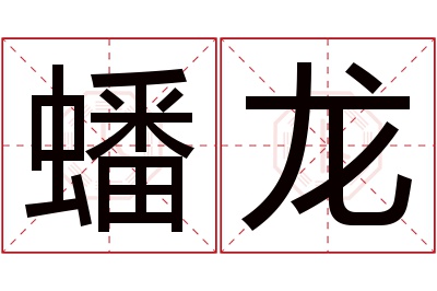 蟠龙名字寓意