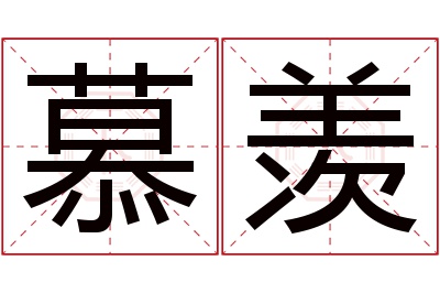 慕羡名字寓意