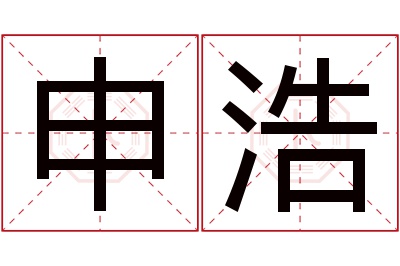 申浩名字寓意