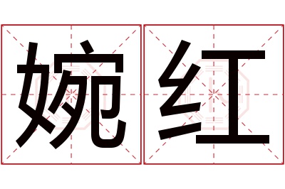 婉红名字寓意 婉红名字寓意