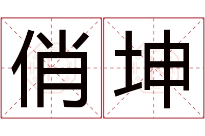 俏坤名字寓意