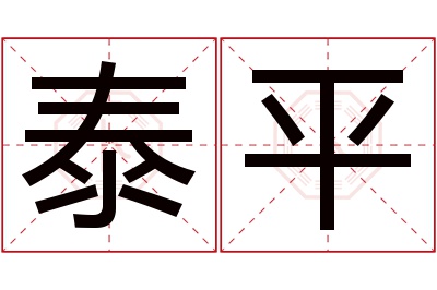 泰平名字寓意