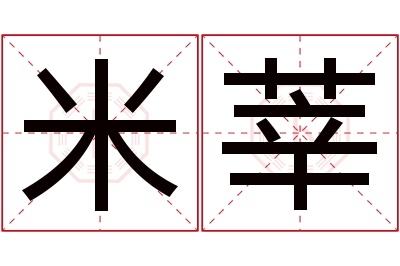 米莘名字寓意