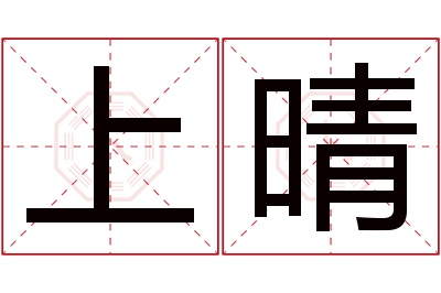 上晴名字寓意