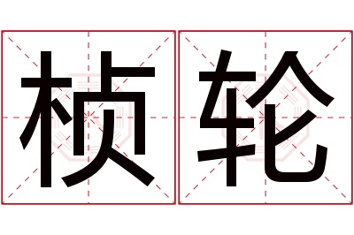 桢轮名字寓意