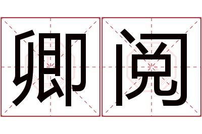 卿阅名字寓意