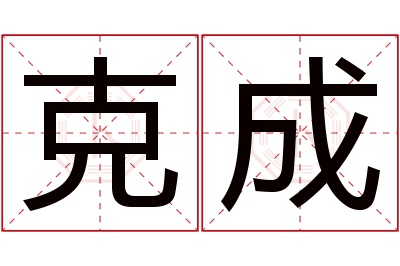 克成名字寓意