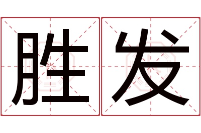 胜发名字寓意