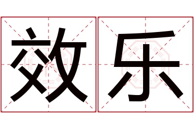 效乐名字寓意