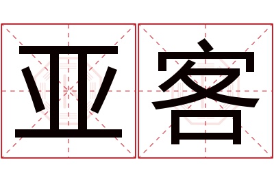 亚客名字寓意