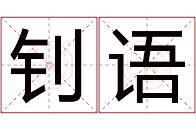 钊语名字寓意